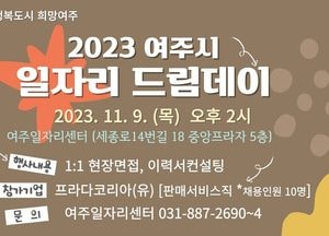 여주시, 오는 9일 ‘일자리드림데이’ 개최…1대 1 면접 응시 기회