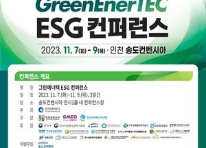 인천관광公 ‘그린에너지·환경산업전’ 개막...신재생·환경기술 혁신 전시회