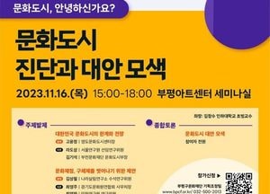 ‘문화도시, 안녕하신가요?’…오는 16일  '부평문화포럼' 개최