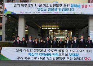 경기북부 5개 시·군 '기회발전특구 추진 협력체' 결성...“경제 회복 기회로 작용할 것”