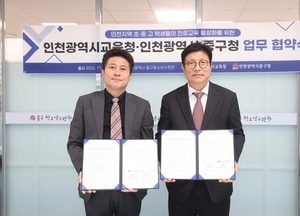 인천시교육청, 중구와 학생 진로교육 활성화 업무협약체결