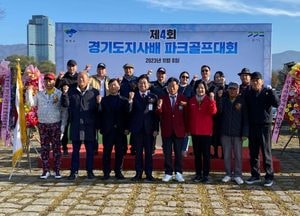 제4회 경기도지사배 파크골프대회 양평서 개최