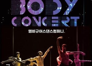 동구문화체육센터 ‘바디콘서트’  11일 센터 공연장서