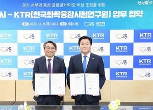 시흥시-한국화학융합시험연구원, 경기 서부권 글로벌 바이오 허브 조성 협력 강화