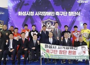 정명근 화성시장 '전국 지자체 최초, 시각장애인 축구단 창단' 소식 알려
