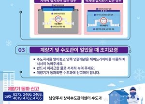 남양주시, 동절기 한파대비 '수도 동파 방지 종합대책’