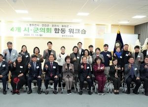 ‘포천·동두천·연천·철원’ 4개 시·군의회 2023년 하반기 합동워크숍 가져