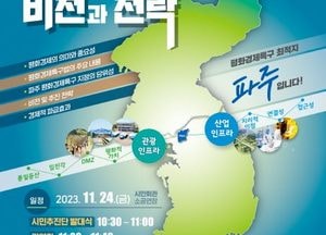 파주시, 평화경제특구 유치 추진단 발대식…계획 수립·평화경제특구 유치 당위성 홍보