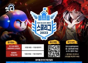 오는 25·26일 ‘인천 이스포츠 챌린지 스쿨리그’ 송도컨벤시아서 개최