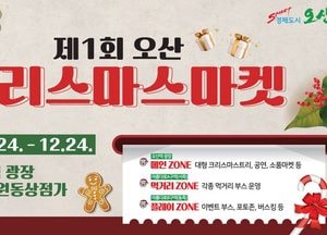 오산시, 24일부터 약 한달간 매주 금·토·일 ‘크리스마스 마켓’ 개최