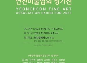 한국미술협회 연천지부 ‘연천미술협회 정기전’ 연강갤러리서 열려