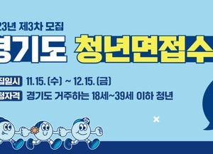 경기도, 청년면접수당 최대 50만원 지원...내달 15일까지 2023년 청년면접수당 3차 모집