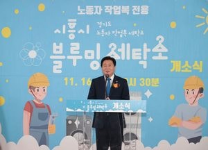"작업복 세탁에서 배송까지 원스톱"...시흥시, 노동자 위한 블루밍 세탁소 개소