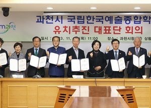 과천시, 국립한국예술종합학교 유치 추진 대표단 첫 회의 열어