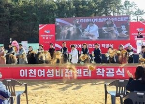 "이천 여성의 꿈과 행복한 삶 실현"...이천 여성비전센터 착공, 2026년 6월 완공 목표