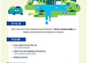 경기도 ‘산업단지 RE100’ 위한 찾아가는 기업 설명회 개최