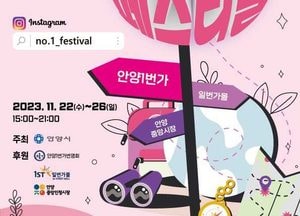안양시, 22~26일 ‘안양일번가 넘버원 페스티벌’ 버스킹·체험 프로그램 운영
