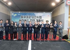 동부대로 오산시청 지하차도 8년 만에 개통...양방향 4차로 통행