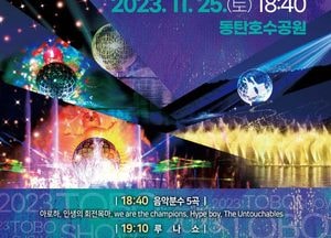 화성시, 25일 ‘100만 화성 축제’서 루나분수 세번째 콘텐츠 ‘토보쇼’ 전격 공개