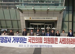 성남시의회 더불어민주당 의원들 "'행감 거부' 국민의힘 의원들 사퇴하라"