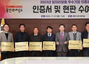 용인시, 일자리 창출 우수기업 9곳에 인증서·현판 수여...기업환경개선사업 시 가점