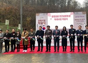 광주시, 쌍령공원 민간조성공원 특례사업 착공식 가져