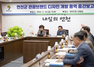 연천군, 관광브랜드 디자인 개발 용역 중간보고회 가져