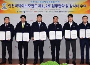 인천시 ‘인천빅웨이브모펀드 제1·2호’ 결성...110억 규모, 민간기업 5개사 출자 참여