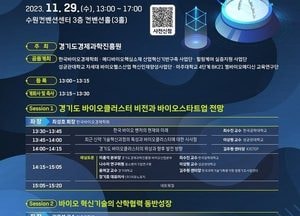 道, ‘광교 바이오헬스 포럼’ 내일 개막…산학연관 ‘한자리’