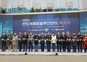 SK 하이닉스 위치한 이천에 둥지 '반도체종합솔루션센터' 준공