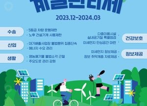 경기도, 전국 61만대 5등급 차량 경기도 운행 제한...미세먼지 계절관리제 시행