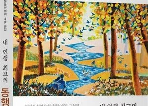 김완수 중앙신문 칼럼니스트 '내 인생 최고의 동행' 공저 발간