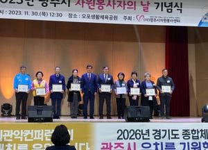 광주시자원봉사센터 2023년 자원봉사자의 날 기념식 개최