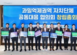 수원시 비롯 12개 도시 ‘과밀억제권역 자치단체 공동대응협의회’ 창립
