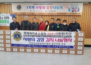 국제라이온스협회 354-F(인천)지구 6개클럽 사랑의 김장김치 110박스 전달 행사 가져