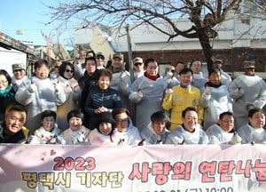 평택시기자단 '사랑의 연탄 나눔 봉사' 활동 펼쳐