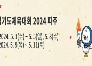 파주시, 내년 ‘체육대회’ 일정 확정…道체육대회 5월 9일~11일까지 실시