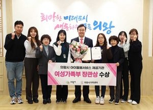 의왕시가족센터, 아이돌봄서비스 ‘우수기관’ 선정...여성가족부 장관상 수상
