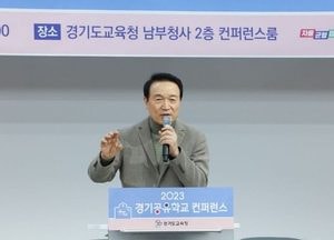 경기도교육청, 경기공유학교 콘퍼런스...임태희 "기존학교·공유학교가 道 공교육 전체 모델"