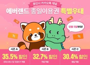 용인특례시, 카카오톡 친구에 에버랜드 최대 35.5% 할인...2월 말까지 이용 가능