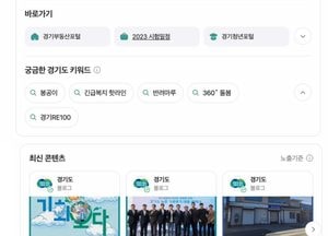 경기도, 네이버와 협업해 '공공정보 특화' 검색 서비스 제공...'직관적 노출 장점'