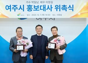 배우 이정길, 가수 박일남 여주시 홍보대사에 위촉