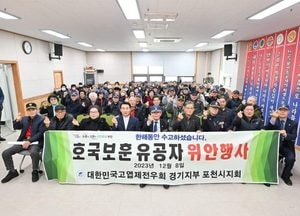 '고엽제전우회 위안행사' 참석한 "백영현 포천시장, 대한민국 지켜주신 분들"