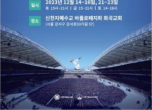 ‘함께하는 10만 수료, 다시 보는 10만 수료’... 오는 14일부터 신천지 바돌로매지파 연말 사진展
