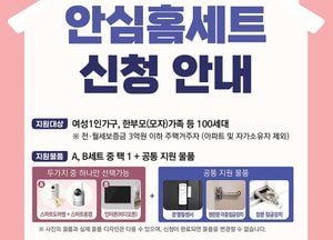 성남시, 여성 1인 가구 ‘안심홈세트’ 지원...현관문 이중잠금장치 등 구성