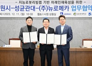 수원시, 성균관대학교·뉴로메카와 ‘지능로봇리빙랩 기반 인재 육성’ 협약 체결