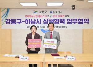 하남시-강동구, K-스타월드 조성·한강 상류권 개발  ‘합심’