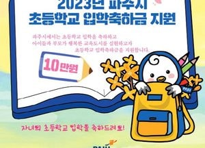파주시, 초등학교 ‘입학축하금’ 지급…1학년 신입생 4702명에 4억7020만원