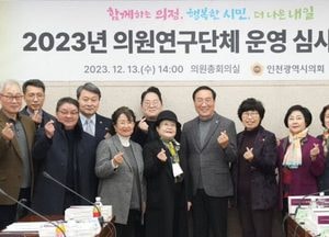 인천광역시의회 의원연구단체 운영 심사위원회 열어...내년 24개 운영 의결