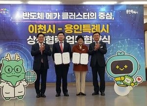 반도체 메가 클러스터 도시  이천시 - 용인시 ‘원팀’ 협력